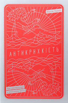 Бумажная книга «Філософія Насіма Талеба (комплект із 2 книг)», автор Нассим Николас Талеб - фото №5 - миниатюра