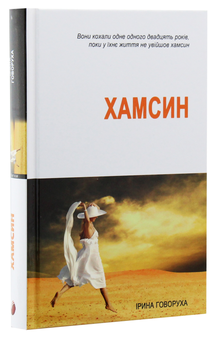 Паперова книга «Хамсин», автор Ірина Говоруха - фото №3 - мініатюра