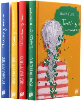 Паперова книга «Йоанна Ягелло (комплект із 4 книг)», автор Йоанна Ягелло - фото №10 - мініатюра
