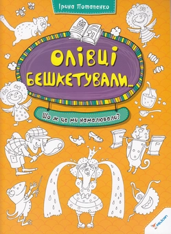 Бумажная книга «Олівці бешкетували... Що це ми намалювали?», автор Ирина Потапенко - фото №1 - миниатюра