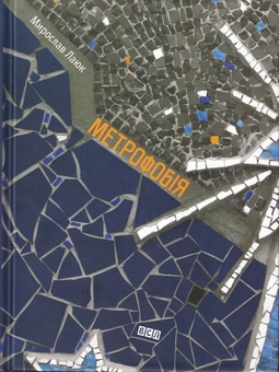 Бумажная книга «Метрофобія», автор Мирослав Лаюк - фото №2 - миниатюра