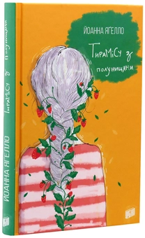 Бумажная книга «Тирамісу з полуницями», автор Йоанна Ягелло - фото №3 - миниатюра