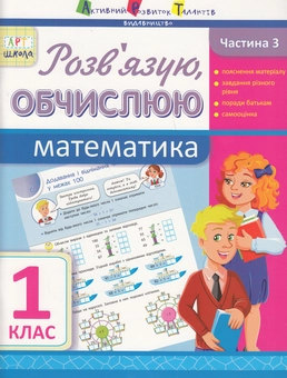 Бумажная книга «Розв'язую, обчислюю. Математика. Частина 3. 1 клас», автор Ольга Муренец - фото №1 - миниатюра