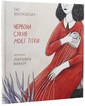 Бумажная книга «Червона сукня моєї тітки», автор Таис Золотковская - фото №3 - миниатюра