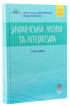 Паперова книга «Українська мова та література. Частина 1», авторів Марія Блажко, Олександр Авраменко - фото №2 - мініатюра