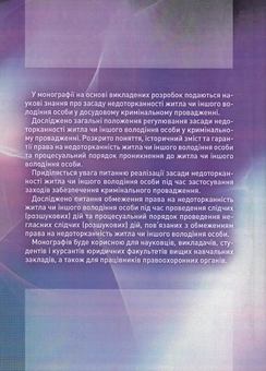 Бумажная книга «Засада недоторканності житла чи іншого володіння особи в кримінальному провадженні», авторов Лариса Удалова, Олег Билорус - фото №2 - миниатюра
