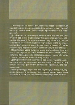 Паперова книга «Невідповідність висновків суду першої інстанції фактичним обставинам», авторів Вікторія Рожнова, Іван Котубей - фото №2 - мініатюра