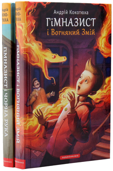 Бумажная книга «Гімназист (комплект із 3 книг)», автор Андрей Кокотюха - фото №6 - миниатюра