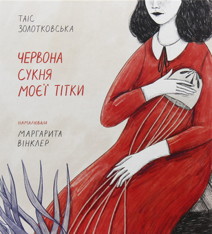 Паперова «Червона сукня моєї тітки», автора Таіс Золотковська– фото №1