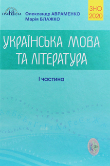 Паперова книга «Українська мова та література. Частина 1», авторів Марія Блажко, Олександр Авраменко - фото №1 - мініатюра