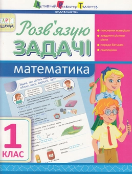 Бумажная книга «Розв'язую задачі. Математика. 1 клас», автор Ирина Агаркова - фото №1 - миниатюра