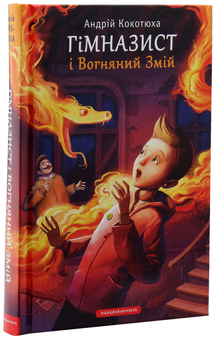 Бумажная книга «Гімназист (комплект із 3 книг)», автор Андрей Кокотюха - фото №8 - миниатюра