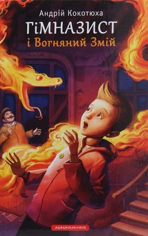 Бумажная книга «Гімназист (комплект із 3 книг)», автор Андрей Кокотюха - фото №9 - миниатюра