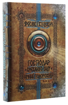 Бумажная книга «Господар крижаного саду. Нічний подорожній», автор Ярослав Гжендович - фото №3 - миниатюра