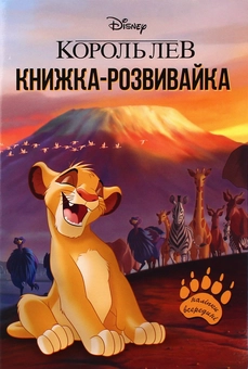Паперова книга «Король Лев. Книжка-розвивайка» - фото №1 - мініатюра