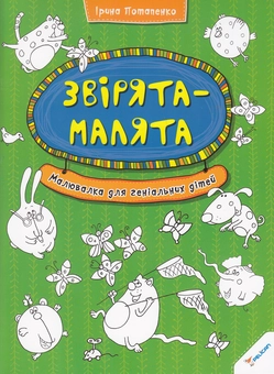Бумажная книга «Звірята-малята. Малювалка для геніальних дітей», автор Ирина Потапенко - фото №1 - миниатюра