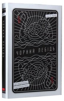 Бумажная книга «Філософія Насіма Талеба (комплект із 2 книг)», автор Нассим Николас Талеб - фото №13 - миниатюра
