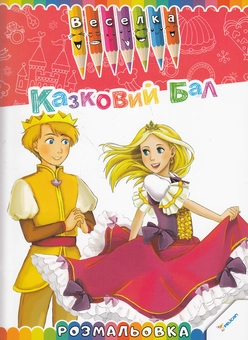 Бумажная книга «Казковий бал. Розмальовка» - фото №1 - миниатюра