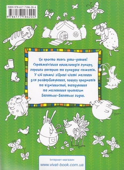Бумажная книга «Звірята-малята. Малювалка для геніальних дітей», автор Ирина Потапенко - фото №2 - миниатюра