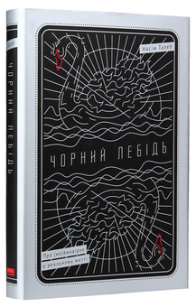 Бумажная книга «Чорний лебідь. Про (не)ймовірне у реальному житті», автор Нассим Николас Талеб - фото №3 - миниатюра