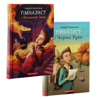 Бумажная книга «Гімназист (комплект із 3 книг)», автор Андрей Кокотюха - фото №13 - миниатюра