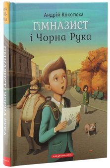 Бумажная книга «Гімназист (комплект із 3 книг)», автор Андрей Кокотюха - фото №14 - миниатюра