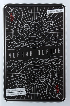 Бумажная книга «Філософія Насіма Талеба (комплект із 2 книг)», автор Нассим Николас Талеб - фото №14 - миниатюра