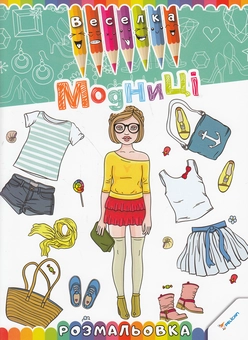 Бумажная книга «Модниці. Розмальовка» - фото №1 - миниатюра