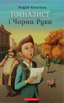 Бумажная книга «Гімназист (комплект із 3 книг)», автор Андрей Кокотюха - фото №15 - миниатюра