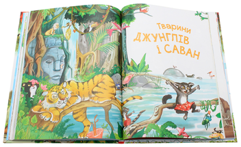 Бумажная книга «У лісі, на морі, у джунглях і в полі. Історії про тварин», автор Эрика Де Пьери - фото №6 - миниатюра