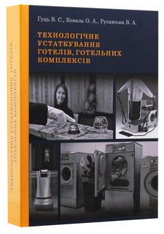 Бумажная книга «Технологічне устаткування готелів, готельних комплексів. Підручник», автор Виктор Гуць - фото №3 - миниатюра