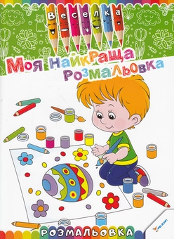Бумажная книга «Моя найкраща розмальовка» - фото №1 - миниатюра