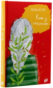 Паперова книга «Кава з кардамоном», автор Йоанна Ягелло - фото №3 - мініатюра