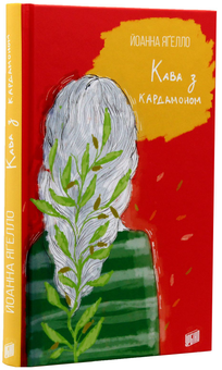 Паперова книга «Йоанна Ягелло (комплект із 4 книг)», автор Йоанна Ягелло - фото №20 - мініатюра