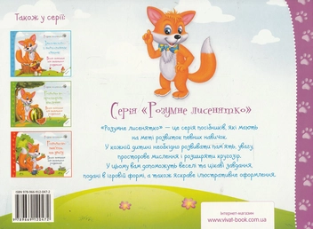 Бумажная книга «Розвиваємо логічне мислення. Веселі заняття для маленьких розумників», автор Ирина Тумко - фото №2 - миниатюра