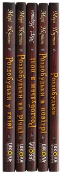 Бумажная книга «Пригоди Роздобудьків (комплект із 5 книг)», автор Мэри Нортон - фото №7 - миниатюра
