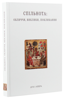 Паперова книга «Спільнота. Обличчя, виклики, покликання. Успенські читання» - фото №3 - мініатюра