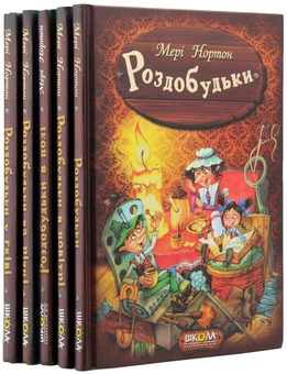 Бумажная книга «Пригоди Роздобудьків (комплект із 5 книг)», автор Мэри Нортон - фото №8 - миниатюра