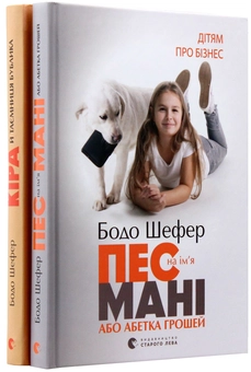 Бумажная книга «Дітям про бізнес (комплект із 2 книг)», автор Бодо Шефер - фото №2 - миниатюра
