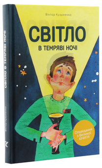 Паперова книга «Світло в темряві ночі», автор Віктор Кузьменко - фото №3 - мініатюра
