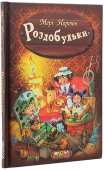 Бумажная книга «Пригоди Роздобудьків (комплект із 5 книг)», автор Мэри Нортон - фото №9 - миниатюра