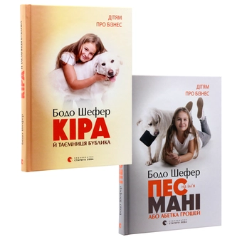 Бумажная книга «Дітям про бізнес (комплект із 2 книг)», автор Бодо Шефер - фото №4 - миниатюра