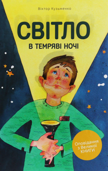Паперова книга «Світло в темряві ночі», автор Віктор Кузьменко - фото №1 - мініатюра
