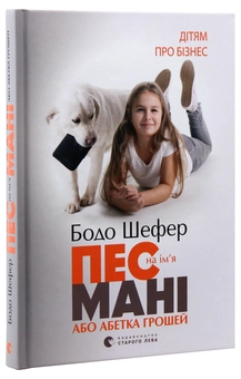 Бумажная книга «Дітям про бізнес (комплект із 2 книг)», автор Бодо Шефер - фото №5 - миниатюра