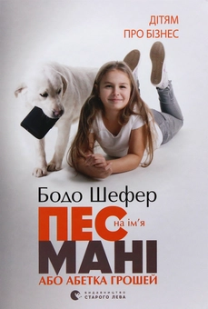 Паперова книга «Пес на ім'я Мані, або Абетка грошей», автор Бодо Шефер - фото №2 - мініатюра