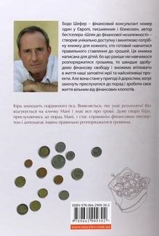Паперова книга «Пес на ім'я Мані, або Абетка грошей», автор Бодо Шефер - фото №3 - мініатюра