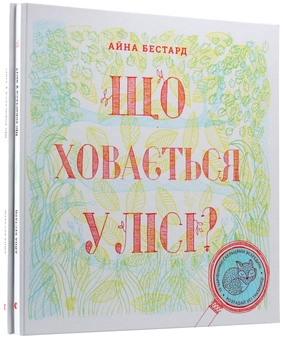Бумажная книга «Що ховається... (комплект із 2 книг)», авторов Айна Бестард, Мирея Триус - фото №9 - миниатюра