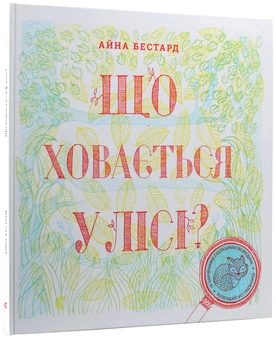 Паперова книга «Що ховається у лісі?», автор Мірея Тріус - фото №6 - мініатюра