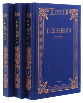 Паперова книга «Потоп. Роман у 3-х томах», автор Генрік Сенкевич - фото №2 - мініатюра