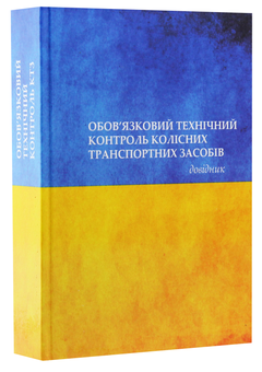 Бумажная книга «Обов'язковий технічний контроль колісних транспортних засобів», авторов Анатолий Редзюк, Владимир Агеев - фото №2 - миниатюра